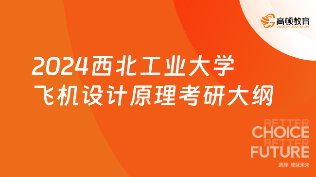 2024西北工业大学飞机设计原理考研大纲