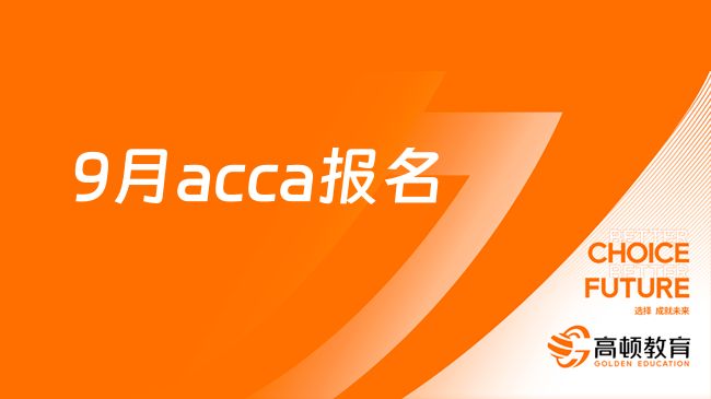 9月acca报名