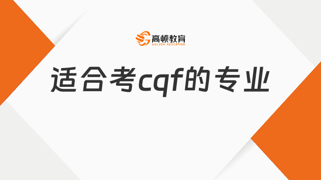 適合考cqf的專業(yè)