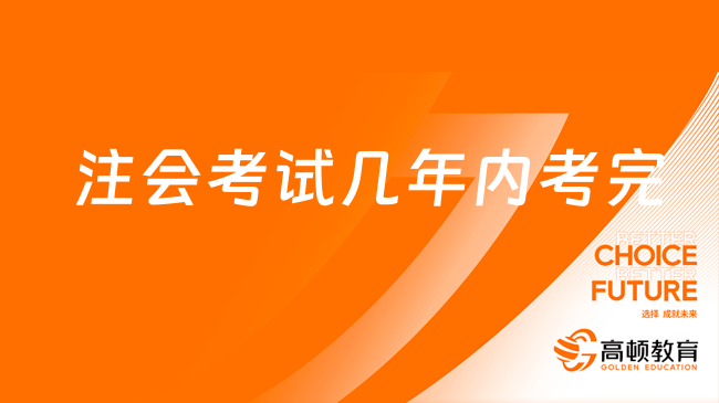 注會考試幾年內(nèi)考完才能拿證？要是沒在規(guī)定時間內(nèi)考完所有科目成績都作廢嗎