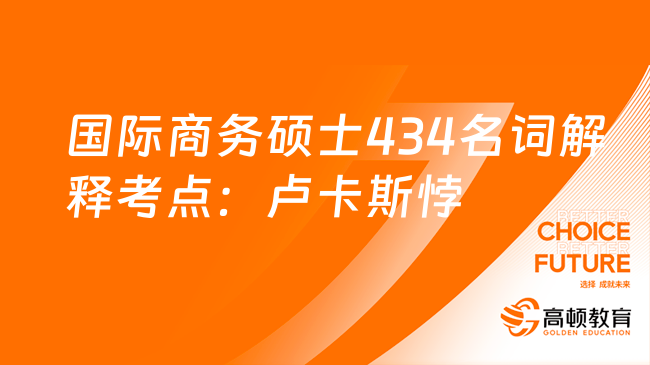 國(guó)際商務(wù)碩士434名詞解釋考點(diǎn)：盧卡斯悖