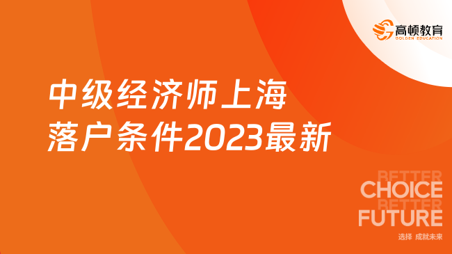 中级经济师上海落户条件，政策2023最新规定！