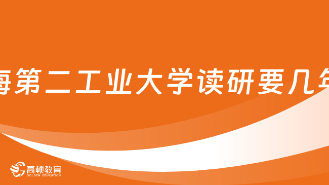 上海第二工業(yè)大學讀研要幾年？好不好就業(yè)？