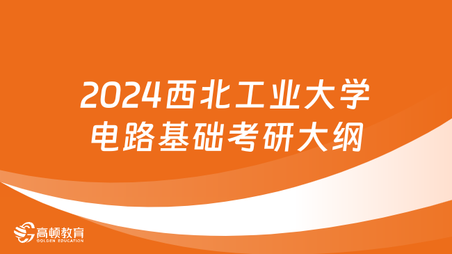 2024西北工業(yè)大學(xué)電路基礎(chǔ)考研大綱