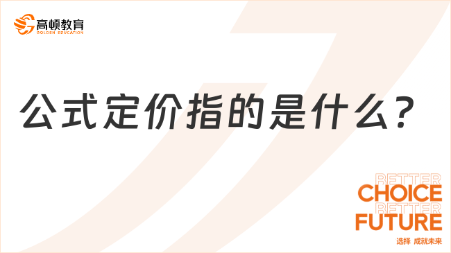 公式定价指的是什么？