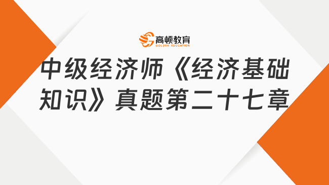 中級經(jīng)濟師《經(jīng)濟基礎(chǔ)知識》真題第二十七章：時間序列分析