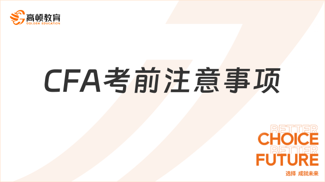 CFA考前注意事項