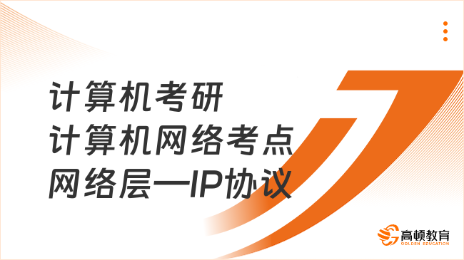 计算机考研计算机网络考点网络层—IP协议