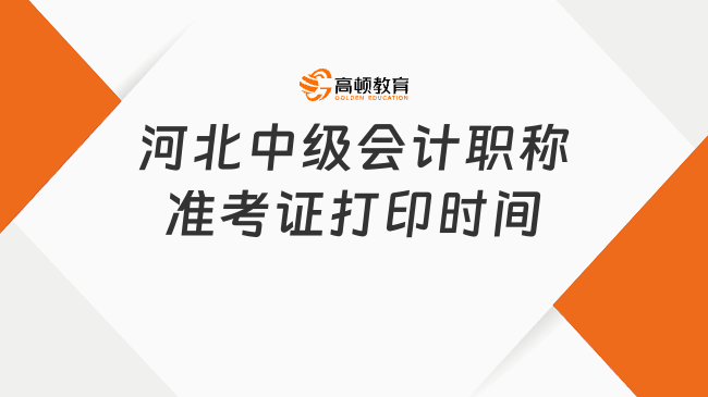 河北中级会计职称准考证打印时间