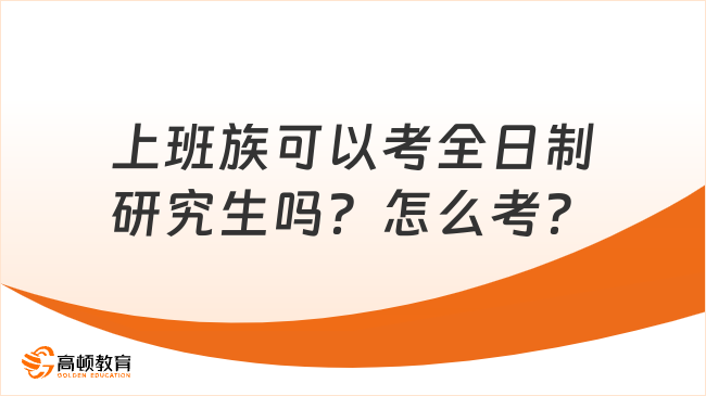 上班族可以考全日制研究生嗎？怎么考？