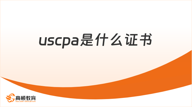 uscpa是什么證書