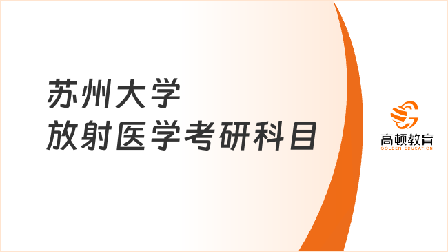 苏州大学放射医学考研科目