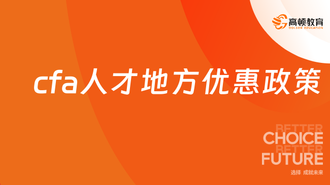 【點擊預(yù)覽】cfa人才地方優(yōu)惠政策是怎樣的？