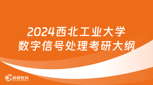 2024西北工业大学数字信号处理考研大纲