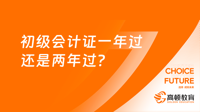 初级会计证一年过还是两年过?