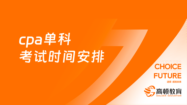 2024年cpa單科考試時間安排是怎樣的？附各科考試時長