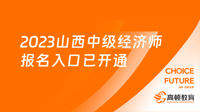 2023山西中级经济师报名入口已开通