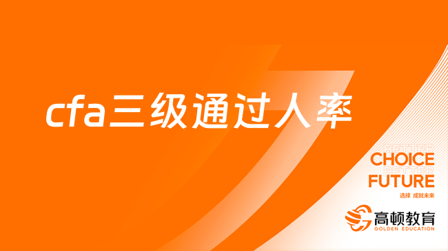 定了！2023年5月cfa三級(jí)通過(guò)率數(shù)居然高達(dá)48%！點(diǎn)擊查看詳情