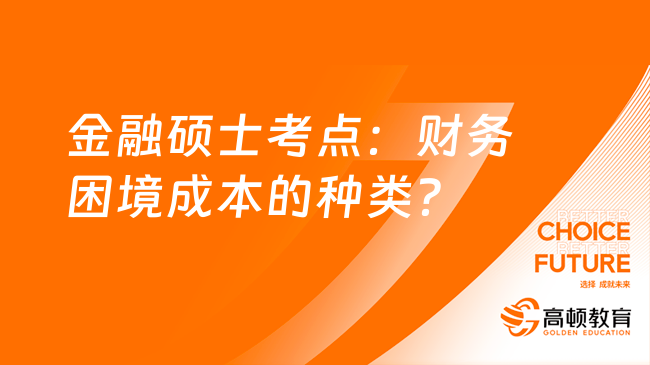 金融學(xué)碩士431常見考點：財務(wù)困境成本的種類