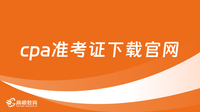 2024年cpa準考證下載官網(wǎng)8月7日起開通，附打印步驟