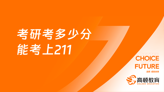 考研考多少分能考上211？好不好考上？