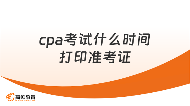 cpa考试什么时间打印准考证