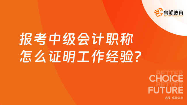 报考中级会计职称怎么证明工作经验？