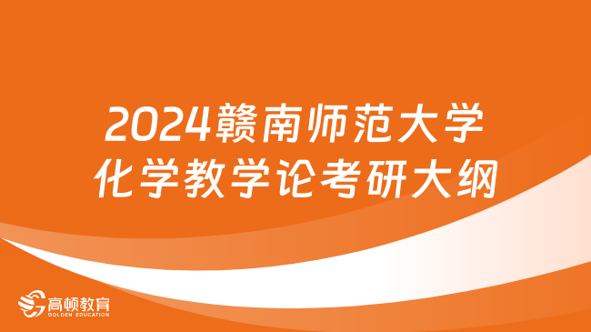 2024贛南師范大學(xué)化學(xué)教學(xué)論考研大綱