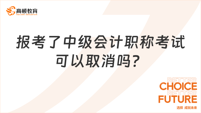 报考了中级会计职称考试可以取消吗？