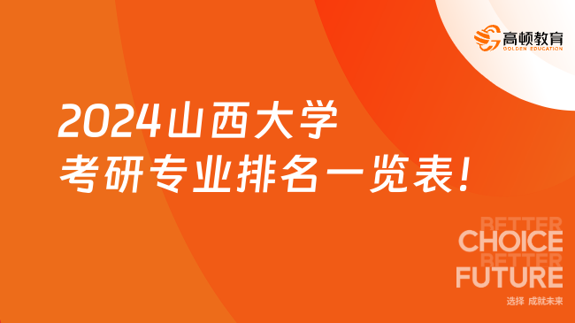 2024山西大學(xué)考研專業(yè)排名一覽表！