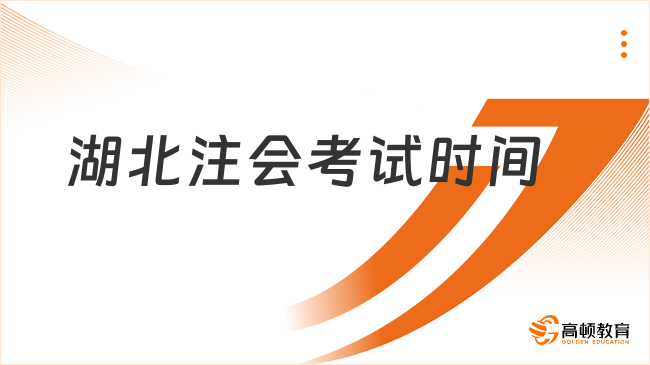 考3天，设11个考点！（2023）湖北注会考试时间已公布