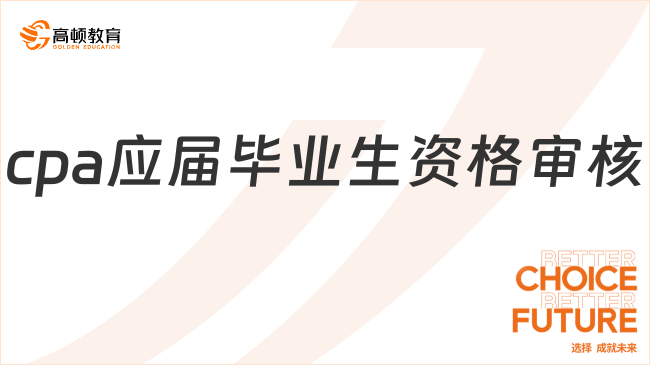 cpa應(yīng)屆畢業(yè)生資格審核