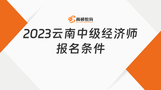 已经官宣！云南中级经济师2023年报名条件