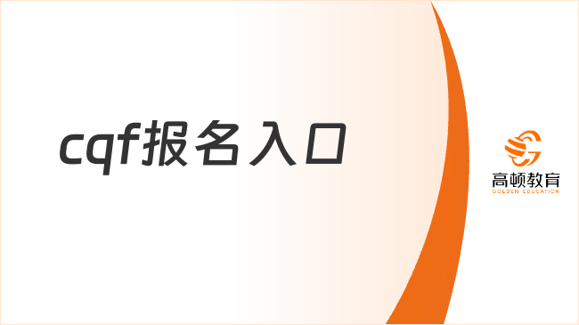 相互转告！cqf量化金融分析师的两个报名入口，赶紧收藏！