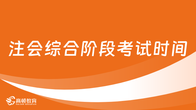 定檔！2023注會綜合階段考試時間：8月26日，在周六！