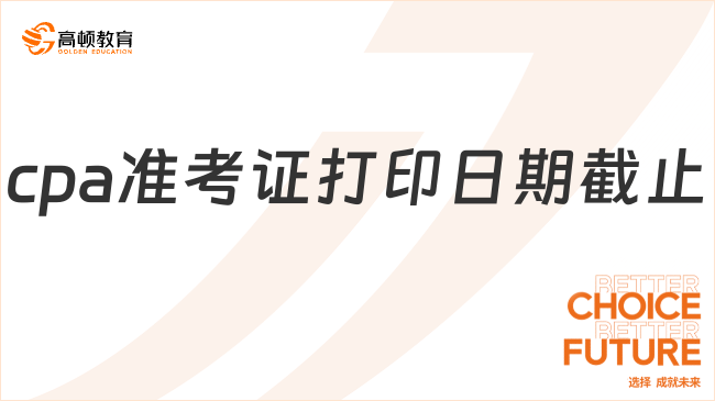 cpa準(zhǔn)考證打印日期截止