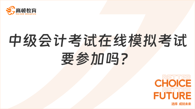 中级会计考试在线模拟考试要参加吗？