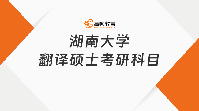 湖南大學(xué)翻譯碩士考研科目有幾門(mén)？含初復(fù)試