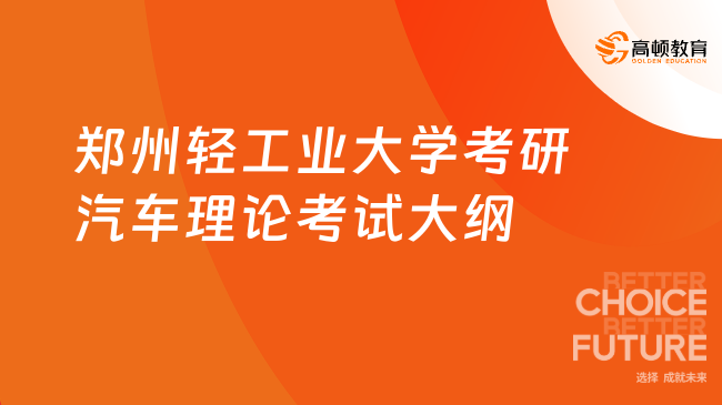 郑州轻工业大学考研汽车理论考试大纲