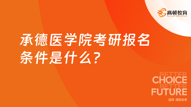 承德医学院考研报名条件是什么？