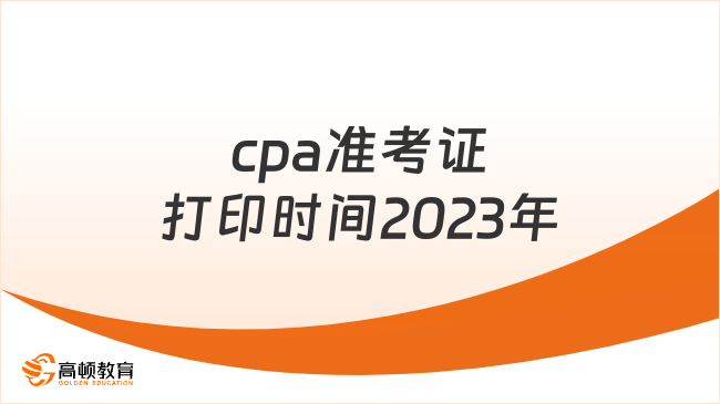 cpa准考证打印时间2023年