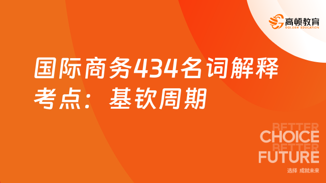 国际商务434名词解释考点：基钦周期