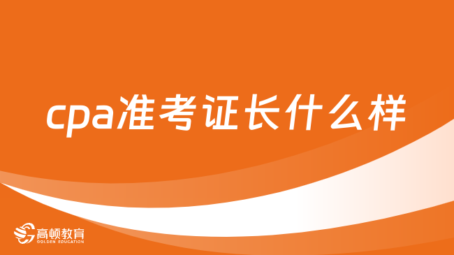 cpa準(zhǔn)考證長什么樣