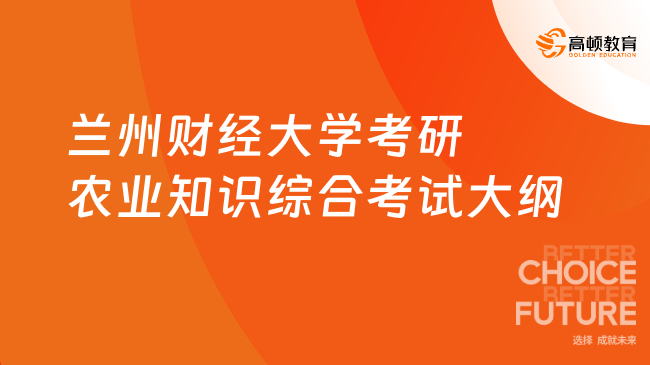 兰州财经大学考研农业知识综合考试大纲