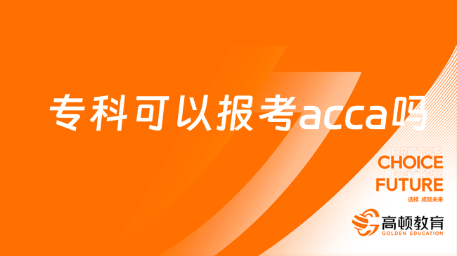 专科可以报考acca吗