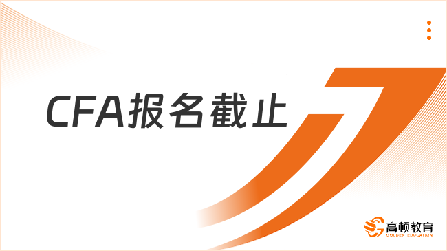 CFA報名截止