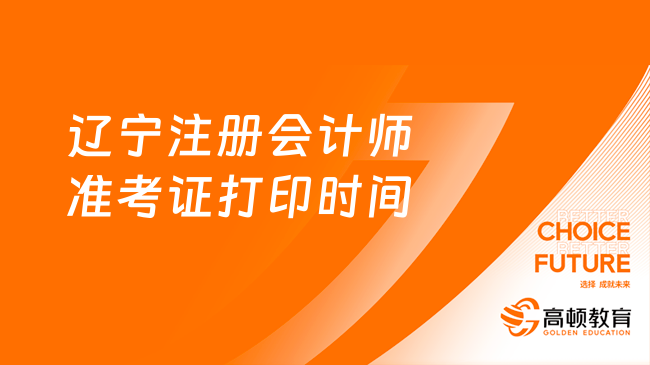 2024年辽宁注册会计师准考证打印时间定了！8月7日-22日