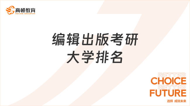 編輯出版考研大學排名