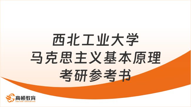 西北工業(yè)大學馬克思主義基本原理考研參考書目更新！