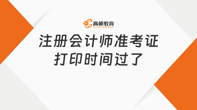 注册会计师准考证打印时间过了